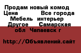 Продам новый комод › Цена ­ 3 500 - Все города Мебель, интерьер » Другое   . Самарская обл.,Чапаевск г.